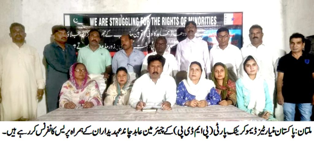 پاکستان منیارٹیز ڈیموکریٹک پارٹی (پی ایم ڈی پی) کی پریس کانفرنس سانحہ سرگودھا کے تناظر میں