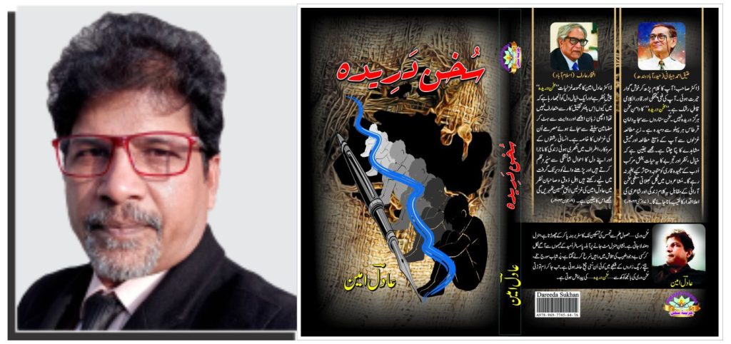 معروف شاعر، ادیب، مترجم اور ماہرِ عروض ڈاکٹر عادل امین کا پہلا شعری مجموعہ ”سُخن دَرِیدہ“ شائع ہو گیا ہے!۔